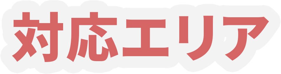 対応エリア