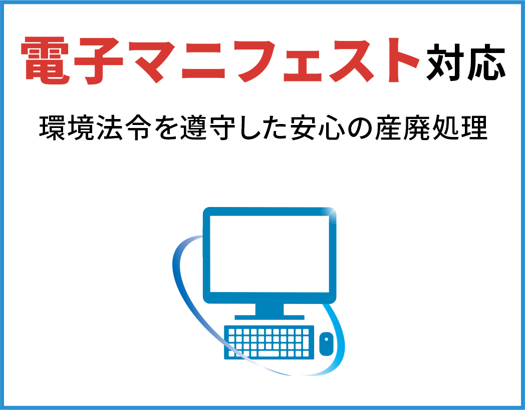 電子マニフェスト対応