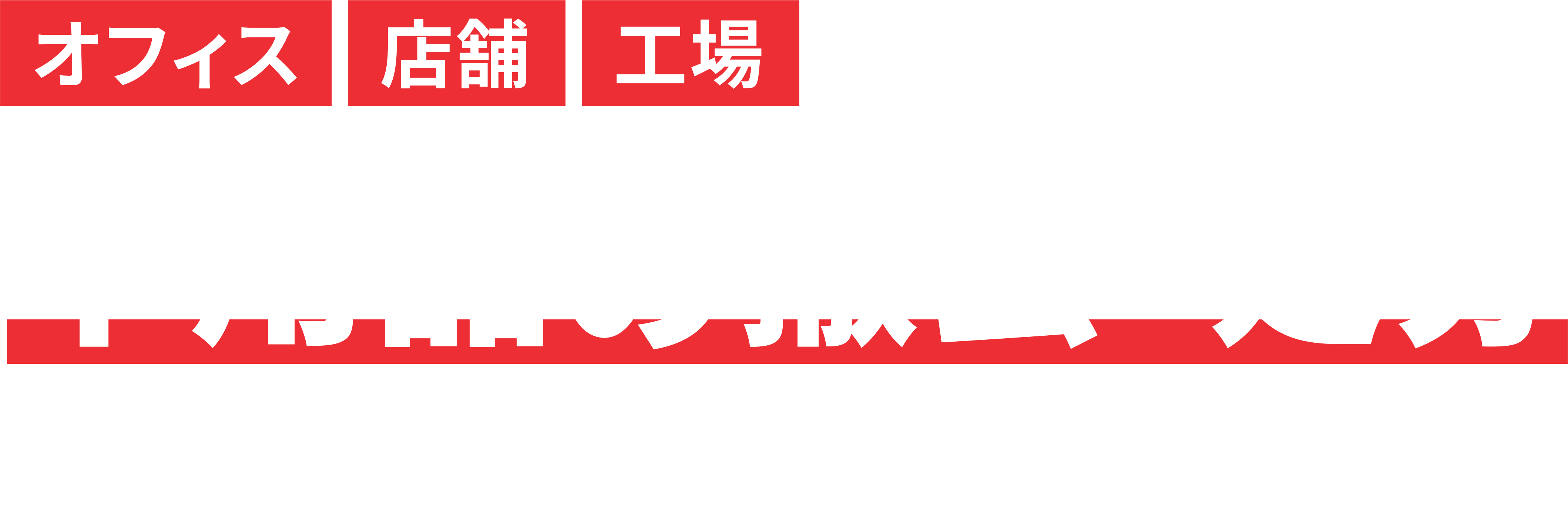 不用品の撤去・処分確実に対応いたします